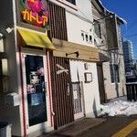 ほっぺ家はなれ 斗香庵 - 外観