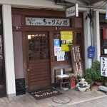 ちゃりん坊 - 
