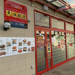 天慎飯店 - 外観