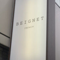 フレンチ串揚げ BEIGNET 大阪･ウメシバ - 