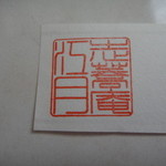 志蕎庵 江月 - お店の印ができました