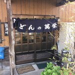 うどんの萬栄 - 創業40年を誇る『益田うどん』発祥のお店