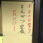 居喰処 光 - 2021/01/05
      本日の日替り とんかつ定食 500円