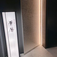 日本料理 湯河原 華暦 - 