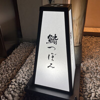 鮨 つぼみ - 