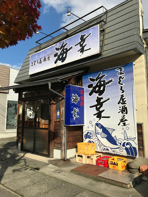 まぐろ居酒屋 海幸 - 天童（居酒屋）の写真