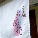 らぁ麺 紫陽花 - 