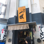 博多一双 博多駅東本店 - 