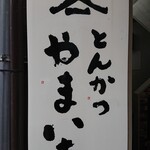 とんかつ やまいち - 