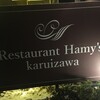 Restaurant Hamy's 軽井沢