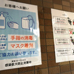 櫻井中華そば店 - 感染症対策