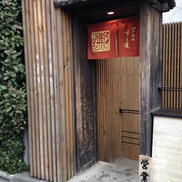 江戸前鮓 すし通 - 