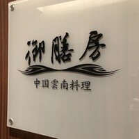 御膳房 銀座店 - 