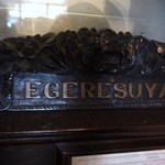 英吉利西屋珈琲店 - ｴｹﾞﾚｽ屋(?_?)