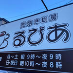 Sumiyaki Koubou Rubia - 看板