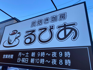 Sumiyaki Koubou Rubia - 看板