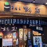 Sushi Sake Saka Na Sugi Tama Urayasu - お店