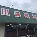 川森食堂 - 