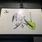 Shabushabu Koshitsu Izakaya Butagin - 