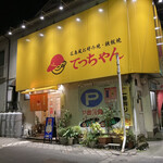 Okonomiyaki tetsuchyan - 店舗外観