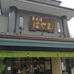 蕎麦膳はやま - 店舗前