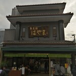 蕎麦膳はやま - 店舗外観