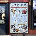 Ichinomiya Gurume Yokochou - 看板