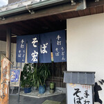 そば宏 - 