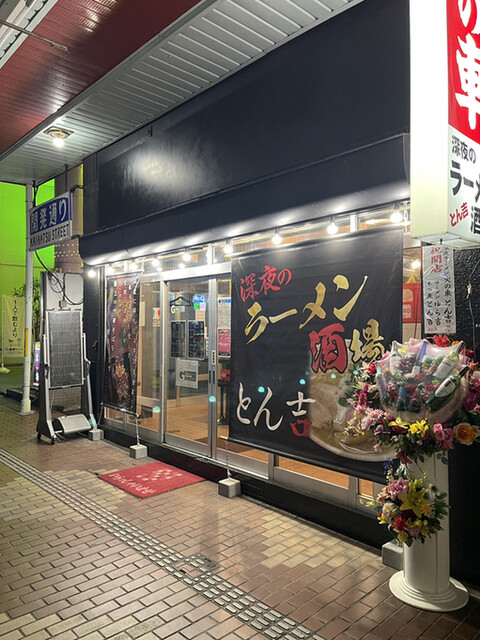 深夜のラーメン酒場 とん吉 甲府 ラーメン 食べログ 深夜のラーメン酒場 とん吉 甲府 ラーメン 食べログ