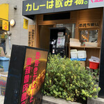 カレーは飲み物。（壺） - 