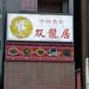 中国食府 双龍居 天満駅前店