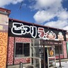 ごっつりラーメン - ごっつりらーめん