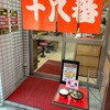 十八番 本店