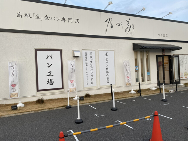 乃が美はなれ つくば店 つくば研究学園駅北 つくば市学園の森にある乃が美