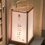 寿し おおはた - 