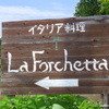イタリア料理　ラ・フォルケッタ