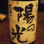 ③陽の光　山廃純米　無濾過生原酒　直汲み　奈良大倉本家