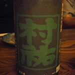 産直屋 たか - ④村祐　無濾過本生　新潟