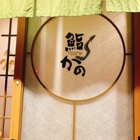 鮨 かの - 