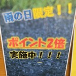 東京麺珍亭本舗 - (その他)雨の日ポイント2倍