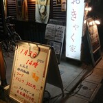 居酒屋 おきゃく家 - 外観