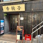 Ri Gyouza - 箱崎のふれあい通り沿いにある中華料理屋さんです。 