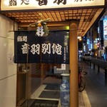 鮨処 音羽別館 - 