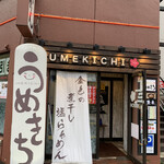 和だしらぁめん うめきち - 店舗正面