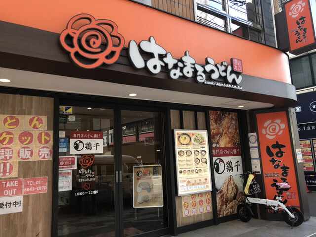 はなまるうどん 難波なんさん通り店 難波 南海 うどん 食べログ はなまるうどん 難波なんさん通り店 難波 南海 うどん 食べログ