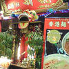 香港麺 新記 デックス東京ビーチ
