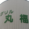 グリル丸福