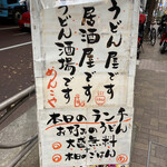 手打ちつけうどん めんこや - 外観