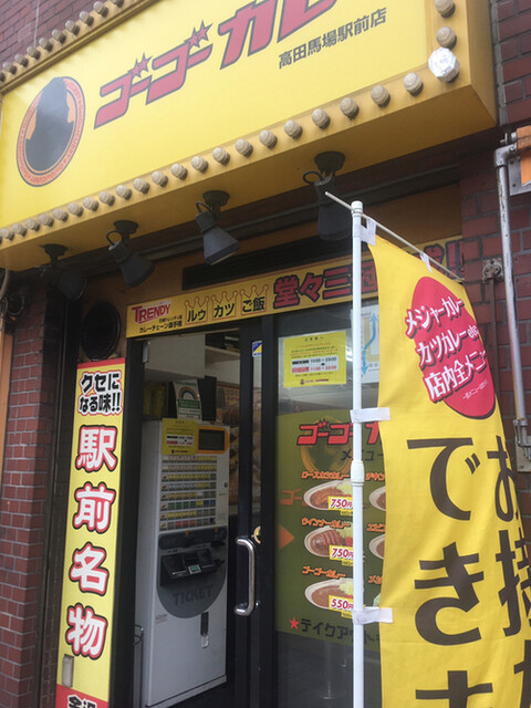 ゴーゴーカレー 高田馬場駅前店 高田馬場 カレーライス 食べログ