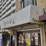 Ashiya Ramen An - 外観♪